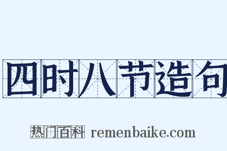 四时八节造句是什么意思的图片